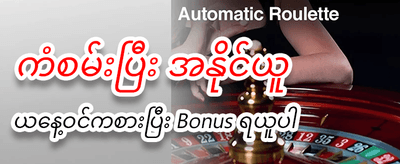 နေ့စဉ်ဘောနပ်စ်များ ရယူပါ